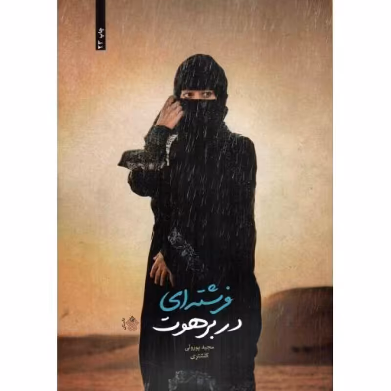 فرشته ای در برهوت - (داستان)