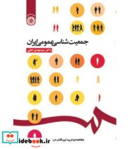 قیمت و خرید کتاب جمعیت شناسی عمومی ایران | ایده بوک