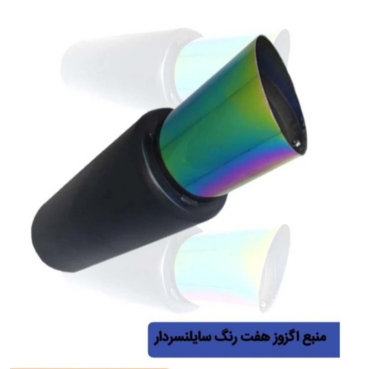 منبع اگزوز سایلنسردار کد 709 هفت رنگ