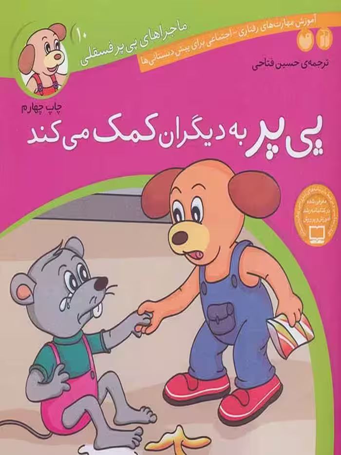 ماجراهای پی پر فسقلی 10(پی پر به دیگران کمک می کند) نشر ذکر