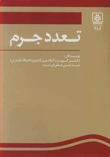 کتاب تعدد جرم