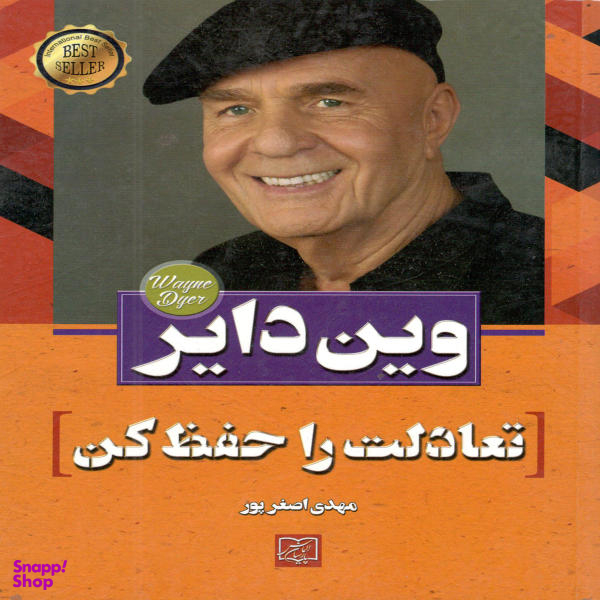 کتاب تعادلت را حفظ کن اثر وین دایر
