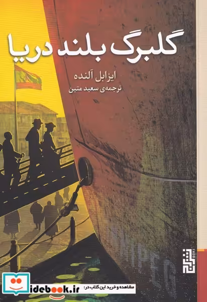 کتاب گلبرگ بلند دریا نشر برج