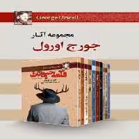 مجموعه آثار جورج اورول (ده جلدی) - اثر جورج اورول - انتشارات مجید - چی بخونم