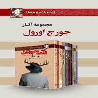 مجموعه آثار جورج اورول (ده جلدی) - اثر جورج اورول - انتشارات مجید - چی بخونم