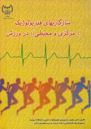 کتاب سازگاریهای فیزیولوژیک