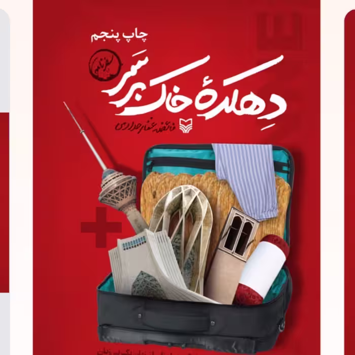 دهکده خاک برسر