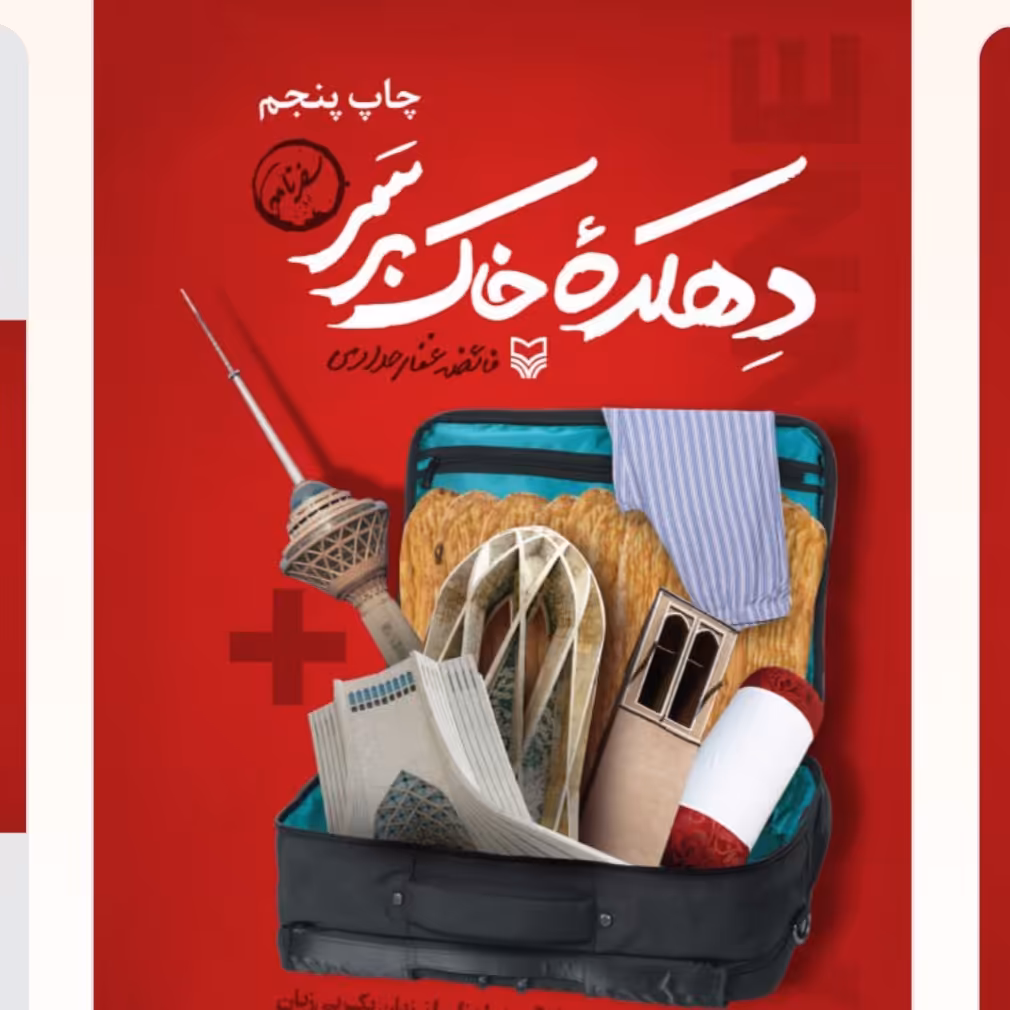 دهکده خاک برسر