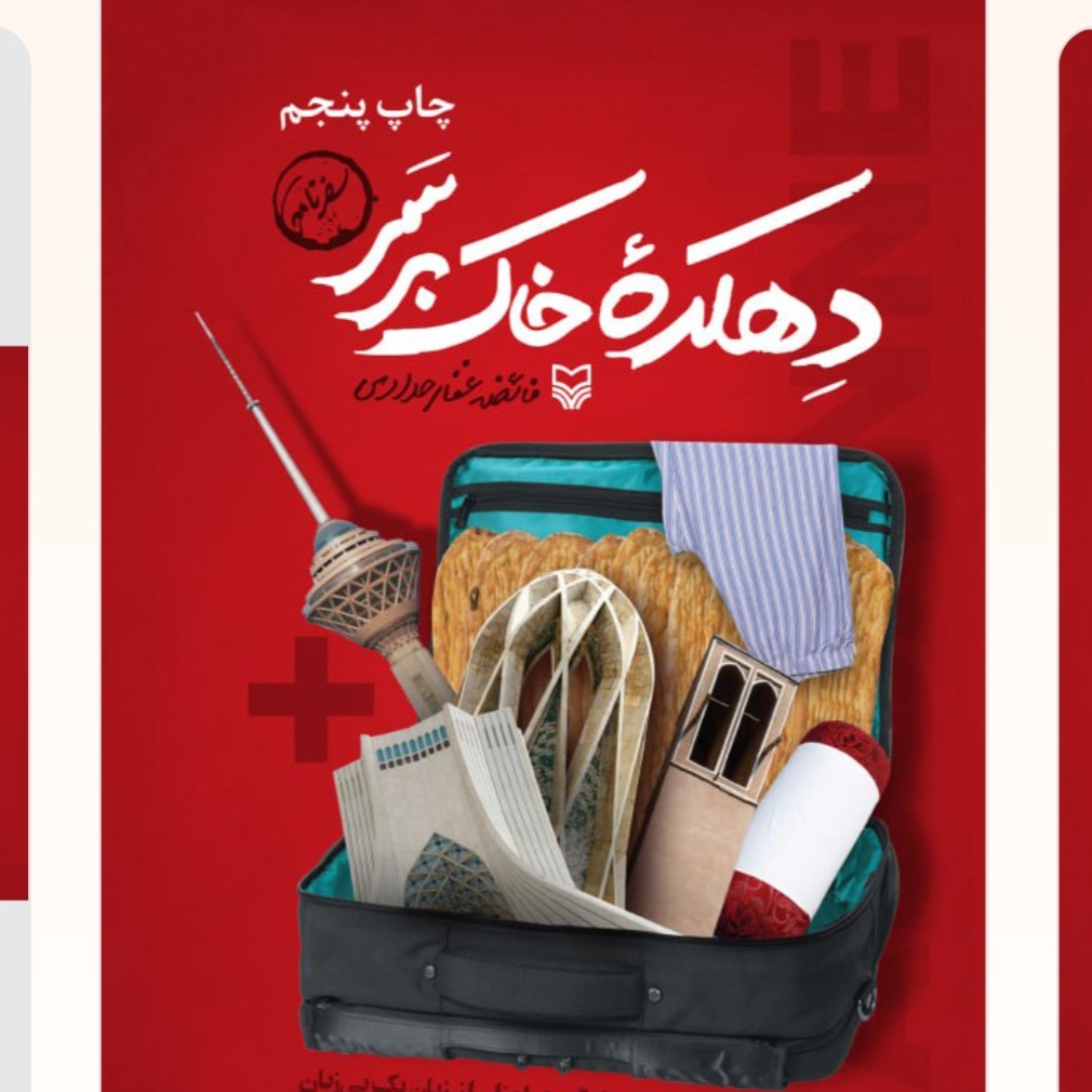 دهکده خاک برسر