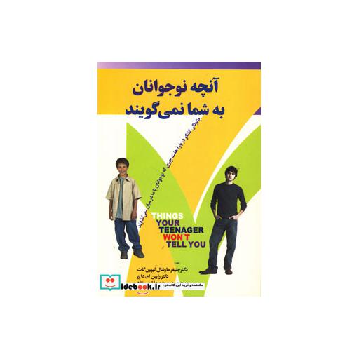 کتاب آنچه نوجوانان به شما نمی گویند (چگونگی گفتگو درباره هفت چیزی که نوجوانان با ما درمیان نمی گذارند) اثر جنیفرمارشال لیپن کات-رابین.ام.داچ