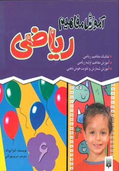 کتاب مجموعه آموزش مفاهیم ریاضی