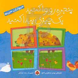 کتاب پنجره رو وا کنید یک چیزی پیدا کنید حیوانات مزرعه