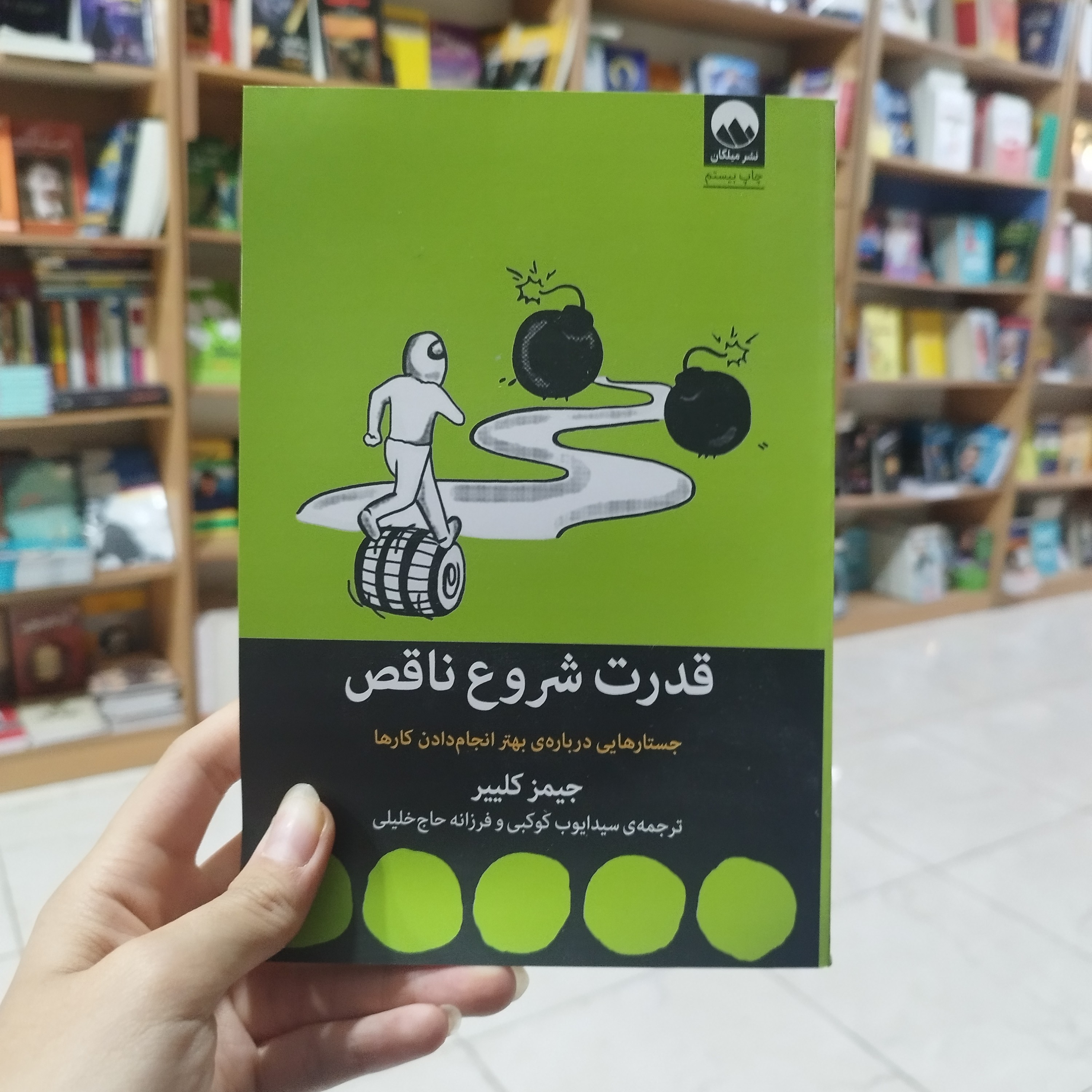 کتاب قدرت شروع ناقص اثر جیمز کلییر ترجمه سید ایوب کوکبی و فرزانه حاج خلیلی