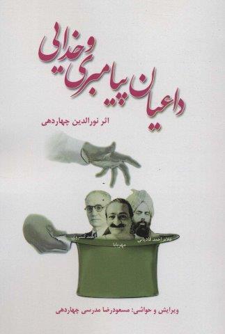 داعیان پیامبری و خدایی