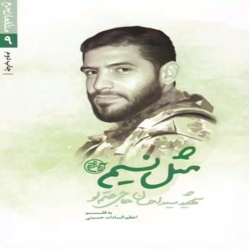 102012-کتاب مثل نسیم شهید سید احسان حاجی حتم لو-نشر روایت فتح