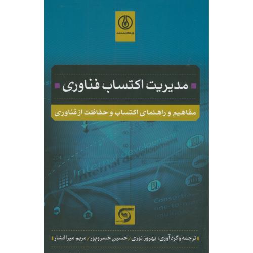کتاب مدیریت اکتساب فناوری
