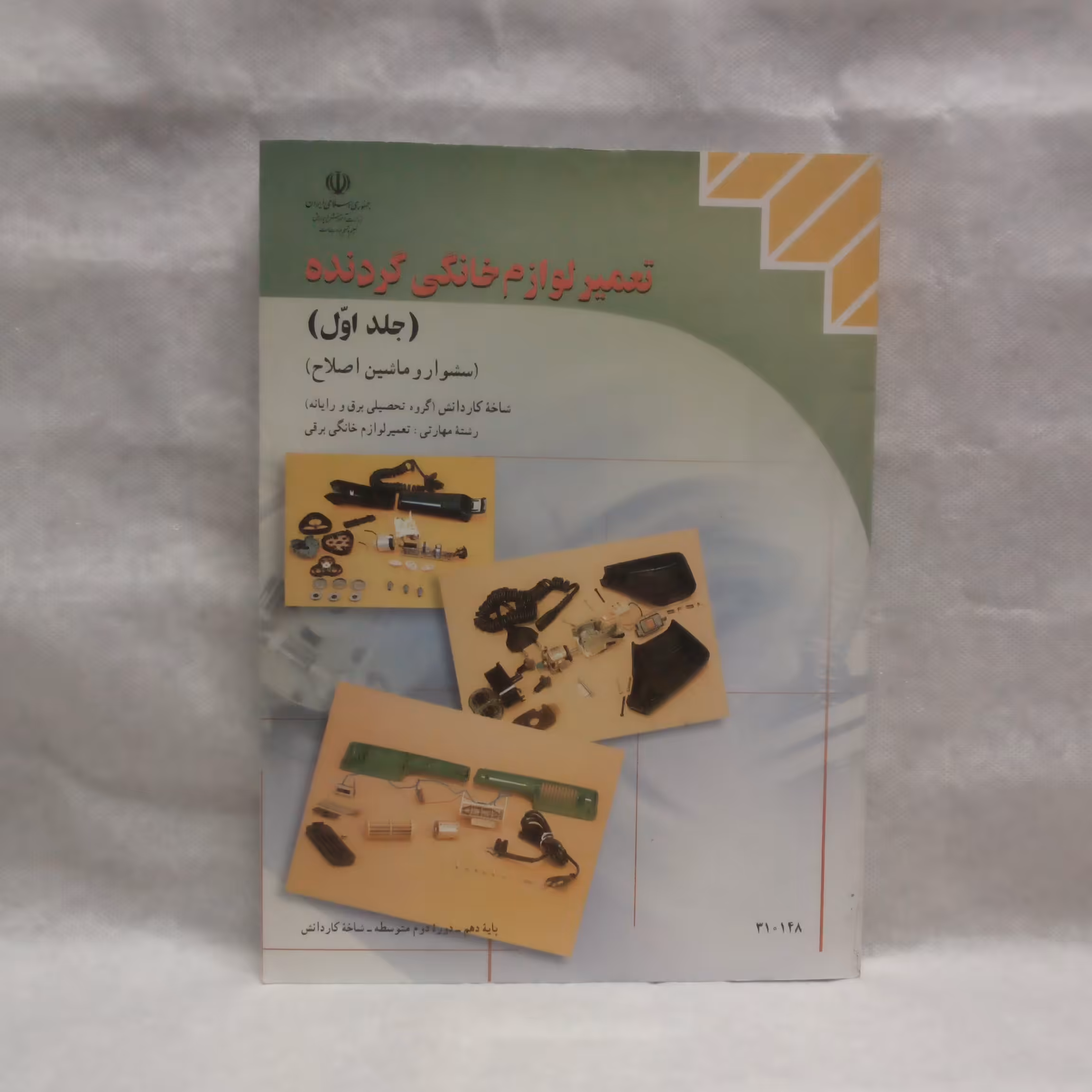 کتاب تعمیرلوازم خانگی گردنده جلداول سشوار ماشین اصلاح تالیف محمد حیدری  چاپ1399