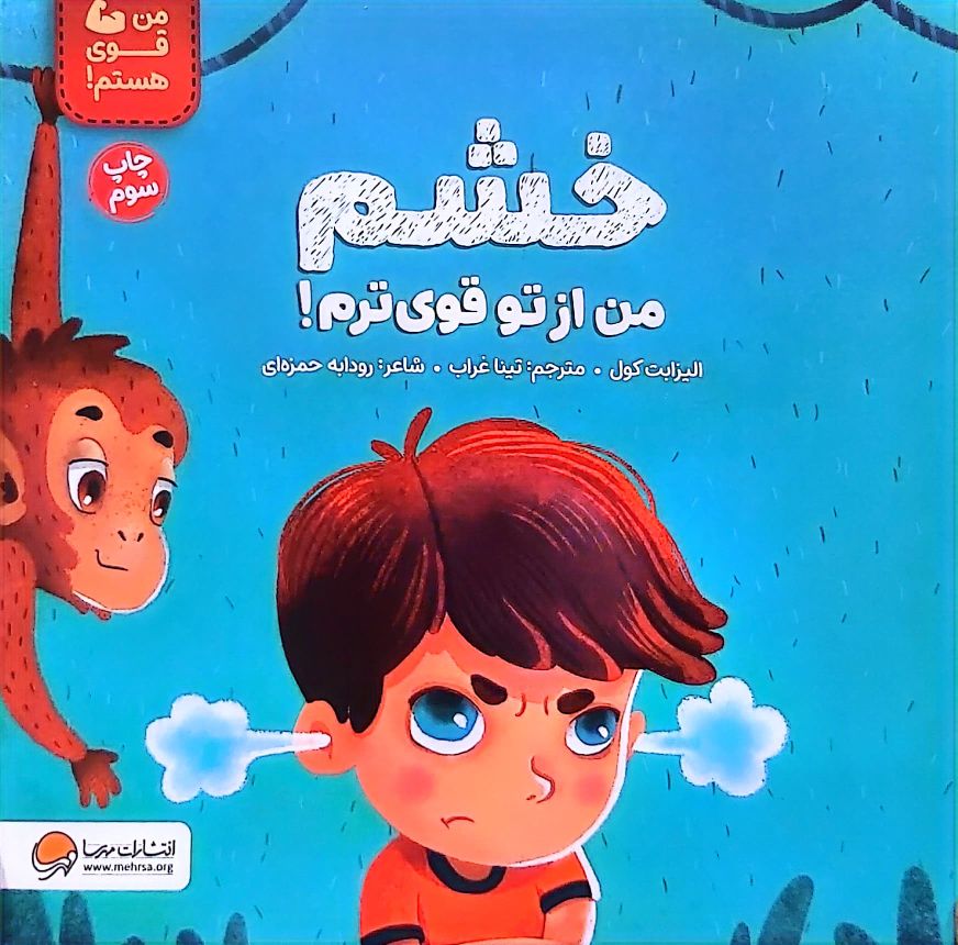 کتاب خشم، من از تو قوی ترم