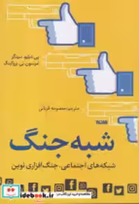 کتاب شبه جنگ شمیز،رقعی،کتابستان شبکه های اجتماعی، جنگ افزاری نوین | ایده بوک