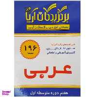 فلش کارت برگزیدگان آریا درس عربی هفتم دوره متوسطه اول انتشارات جهان رایانه