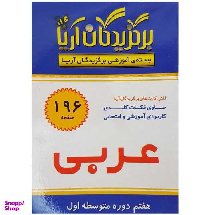 فلش کارت برگزیدگان آریا درس عربی هفتم دوره متوسطه اول انتشارات جهان رایانه