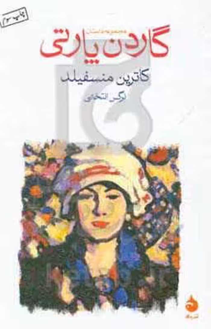 کتاب گاردن پارتی نشر ماهی