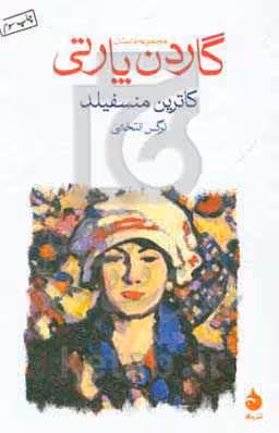 کتاب گاردن پارتی نشر ماهی