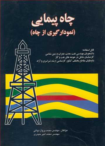 کتاب چاه پیمایی