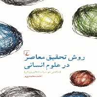 روش تحقیق معاصر در علوم انسانی - اثر احمد محمدپور - انتشارات ققنوس | چی بخونم
