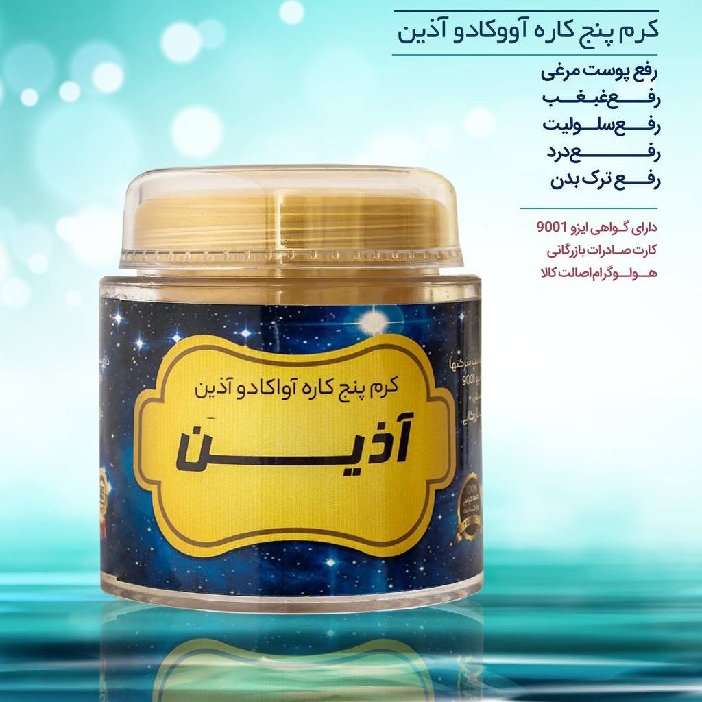 کرم پنج کاره آواکادو آذین