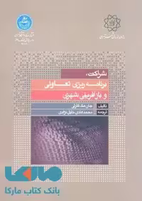 شراکت برنامه ریزی تعاونی و بازآفرینی شهری نشر دانشگاه تهران