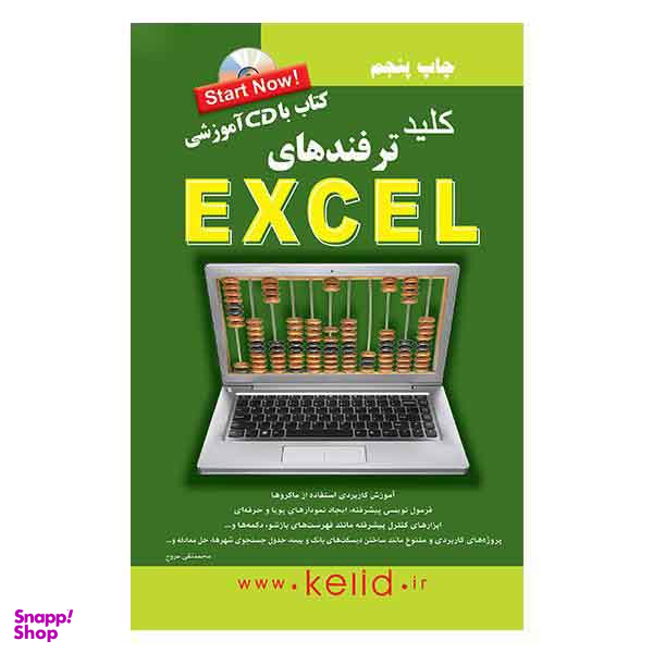کلید ترفندهای اکسل +CD
