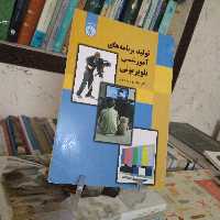 تولید برنامه های آموزشی تلویزیونی 