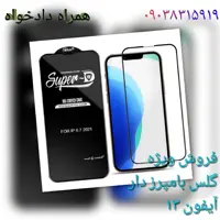 گلس  آیفون 13