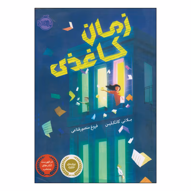 کتاب زمان کاغذی اثر ملانی کانکلین انتشارات پرتقال