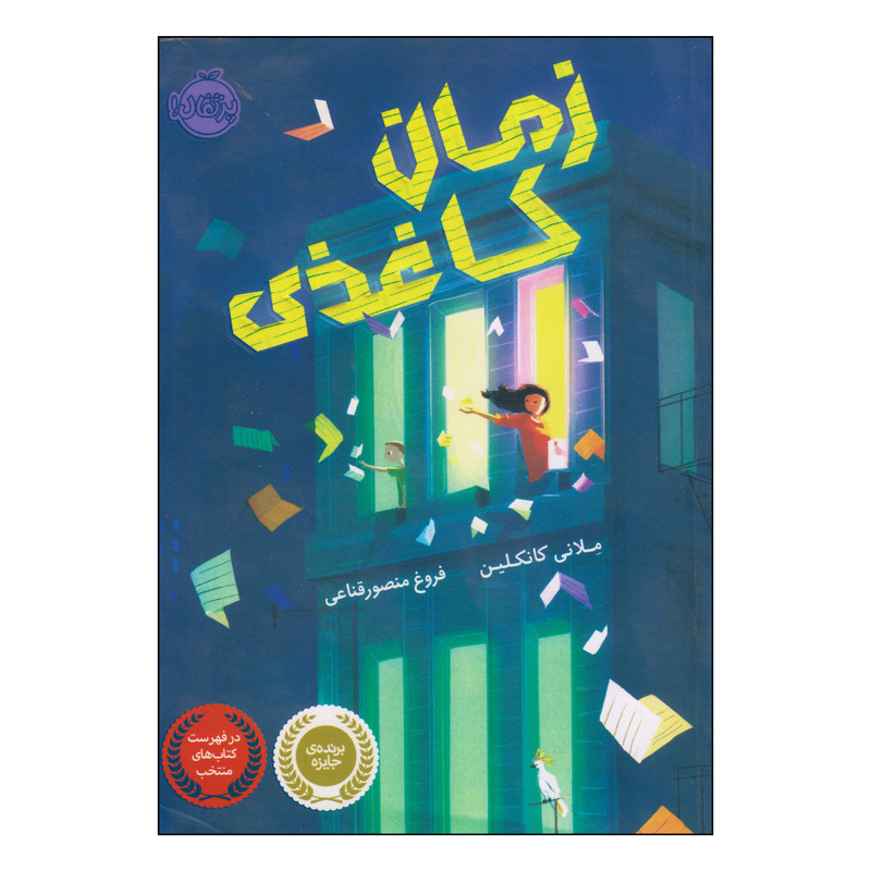 کتاب زمان کاغذی اثر ملانی کانکلین انتشارات پرتقال
