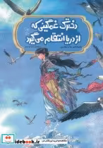 کتاب افسانه های چینی دخترک غمگینی که از دریا انتقام می گیرد | ایده بوک