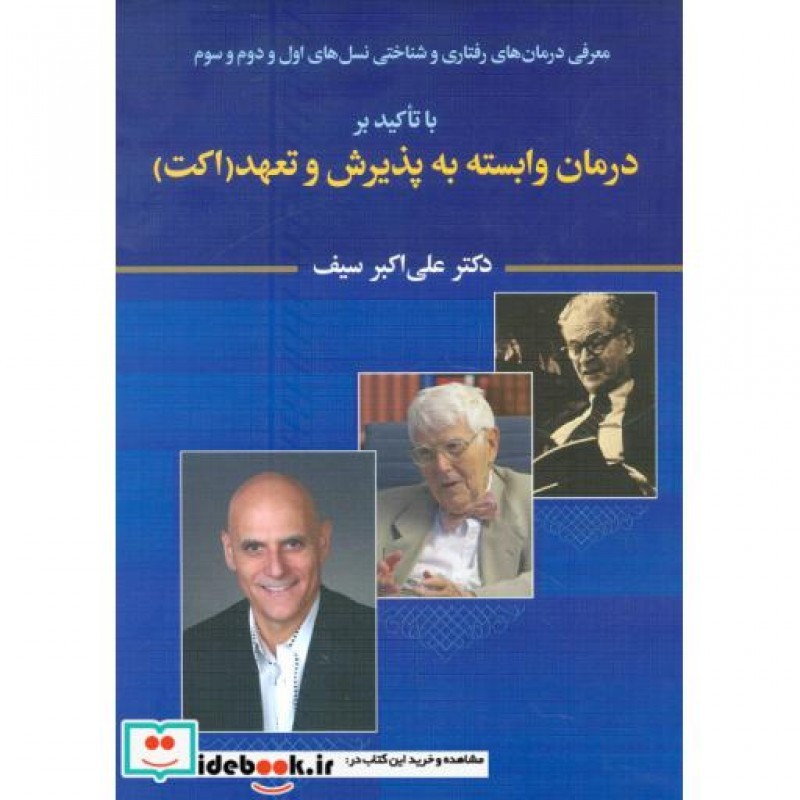 کتاب معرفی درمان های رفتاری و شناختی نسل های اول و دوم و سوم با تاکید بر درمان وابسته به پذیرش و تعهد...