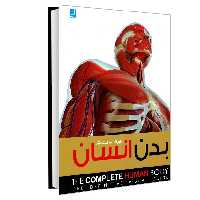 دایره المعارف مصور بدن انسان نشر سایان
