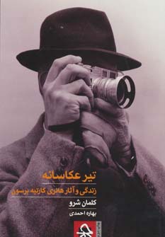کتاب تیر عکاسانه
