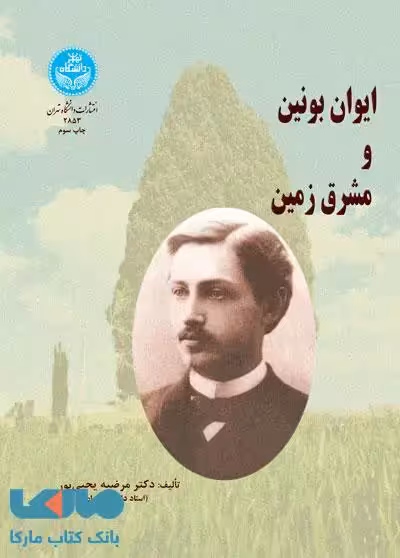 ایوان بونین و مشرق زمین نشر دانشگاه تهران