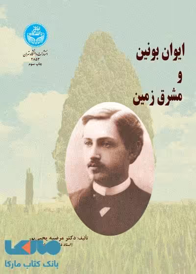 ایوان بونین و مشرق زمین نشر دانشگاه تهران