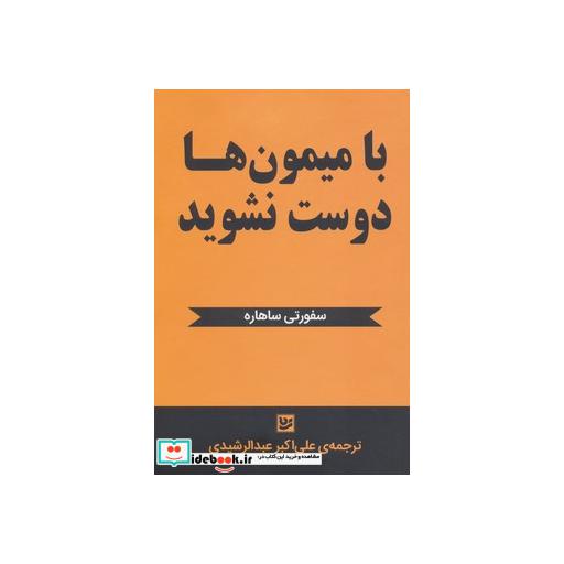 کتاب با میمون ها دوست نشوید اثر سفورتی ساهاره