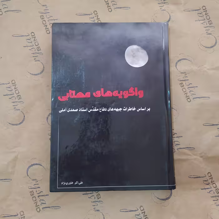 کتاب واگویه های مهتابی بر اساس خاطرات جبهه های دفاع مقدس استاد صمدی آملی 