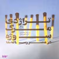 کتاب تراژدی مرگ سوژه در عصر رسانه ها اثر سردار محمدی و اکرم محمدیان انتشارات ساقی‌