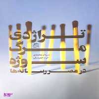 کتاب تراژدی مرگ سوژه در عصر رسانه ها اثر سردار محمدی و اکرم محمدیان انتشارات ساقی‌