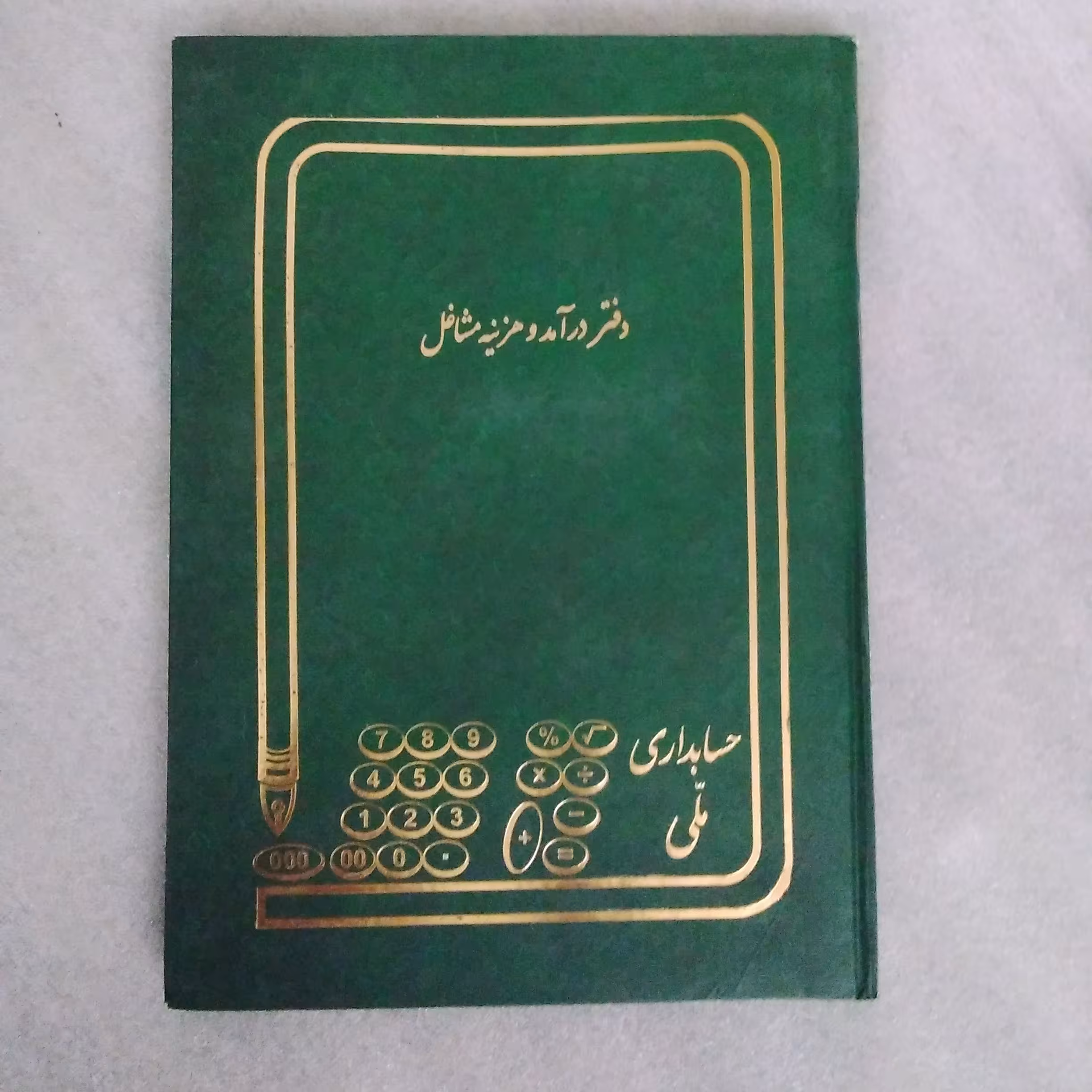 دفتر درآمد وهزینه مشاغل