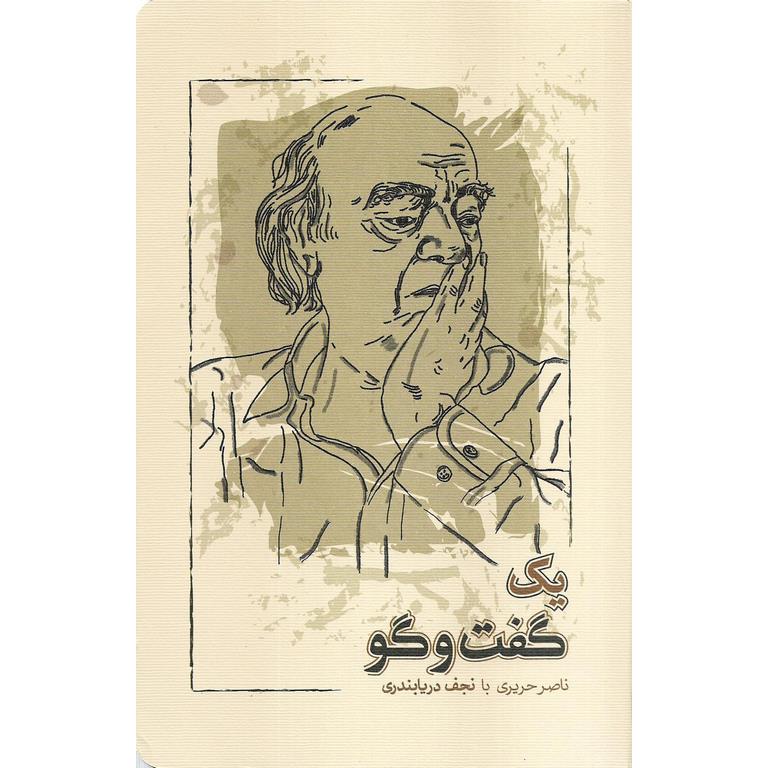 یک گفت و گو (ناصر حریری با نجف دریابندری)