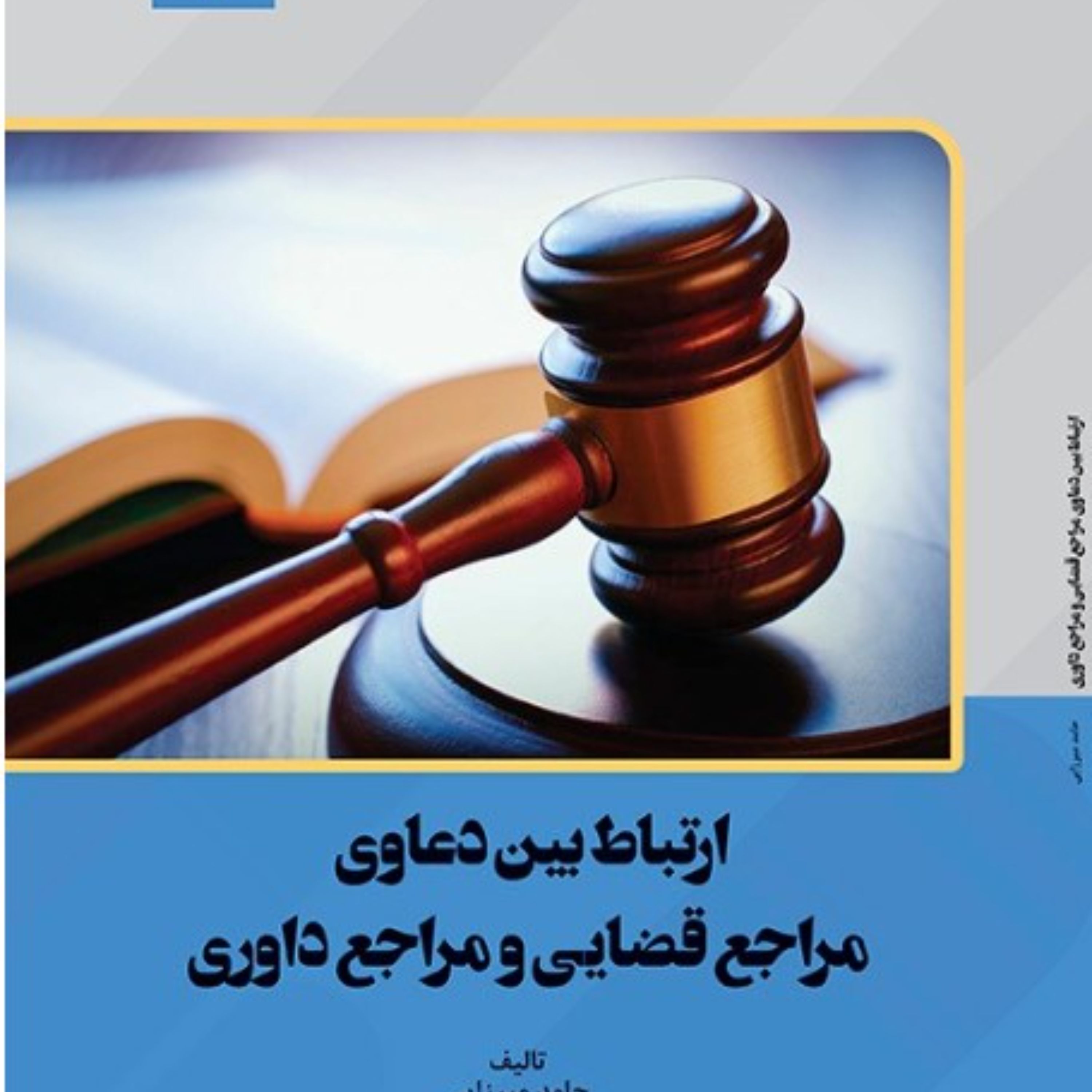 ارتباط بین دعاوی مراجع قضایی و مراجع داوری