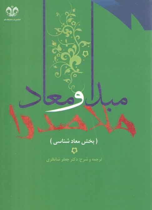 خرید کتاب مبدا و معاد ملاصدرا (جلد 2)؛ معادشناسی — کتابسرای طه